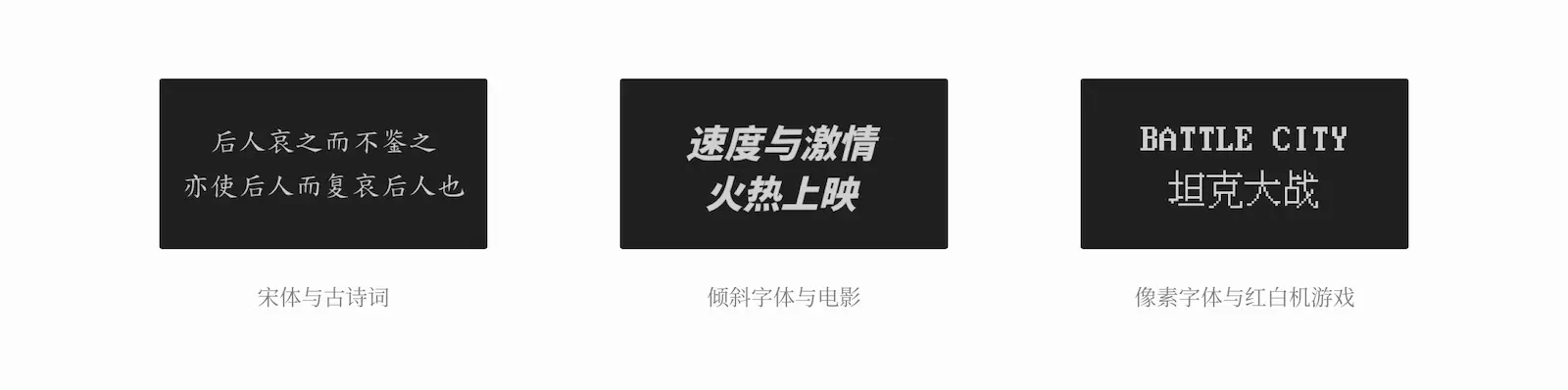 不同字体风格对应的视觉预览与文案搭配